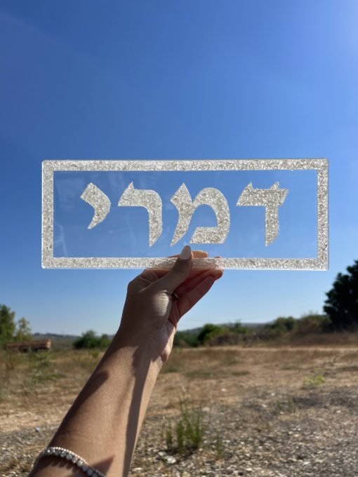 שלט כניסה דגם קוורץ שקוף