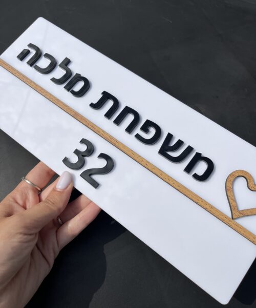 שלט כניסה לבן כיתוב שחור בשילוב עץ