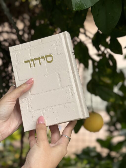 סידור כותל ניוד 4