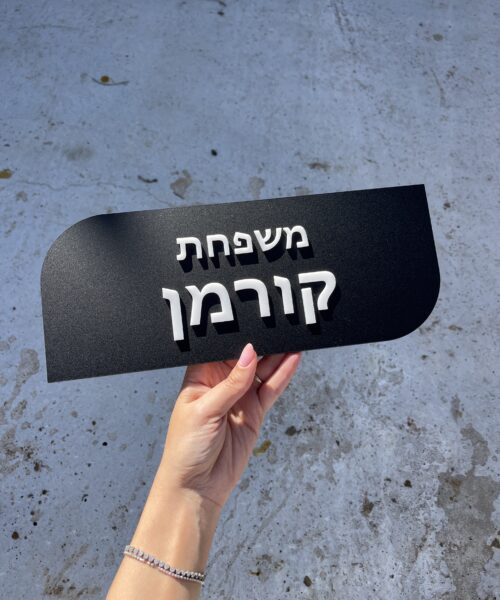 שלט כניסה קורמן