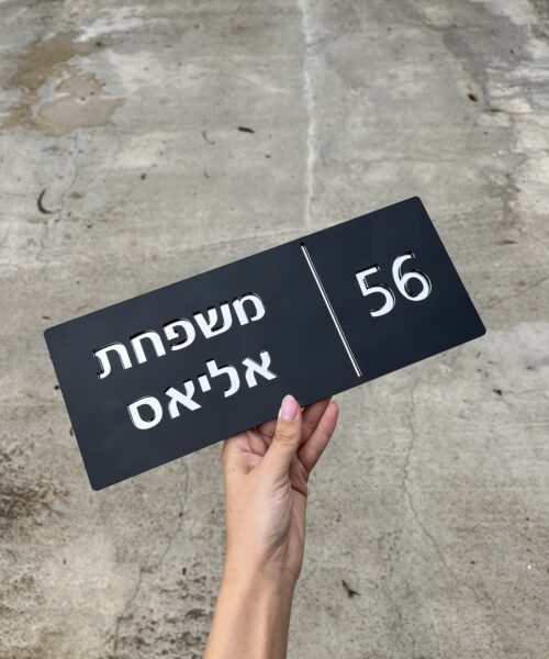 שלט כניסה משפחת אליאס