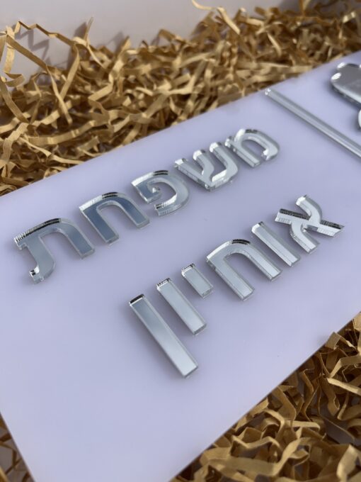 ⁦שלט כניסה דגם לואי-לבן כסוף⁩ – תמונה ⁦4⁩