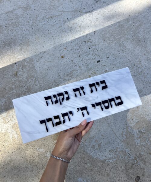 בית זה נבנה בחסדי ה' יתברך