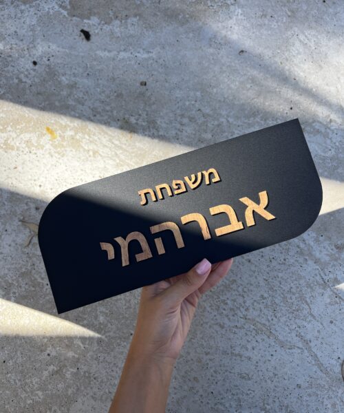 שלט כניסה מט כיתוב עץ 1