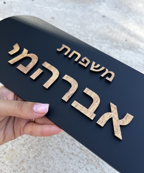 שלט כניסה מט כיתוב עץ 2