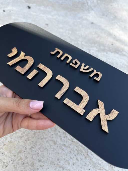 שלט כניסה מט כיתוב עץ 2