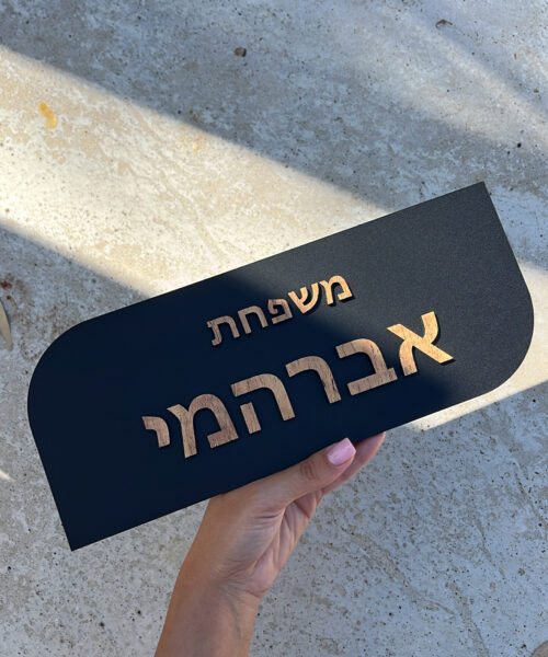 שלט כניסה מט כיתוב עץ 3