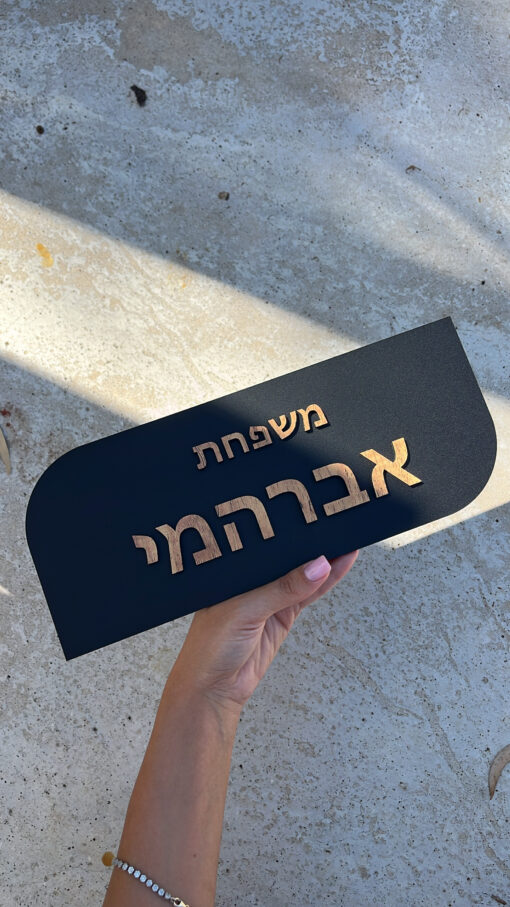 שלט כניסה מט כיתוב עץ 3