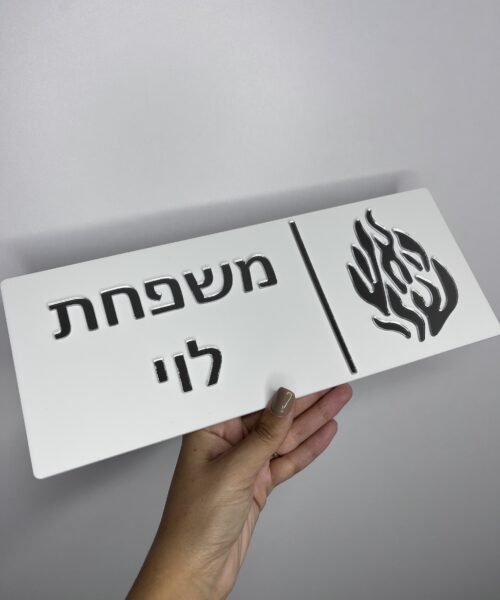 שלט כניסה האש שלי1