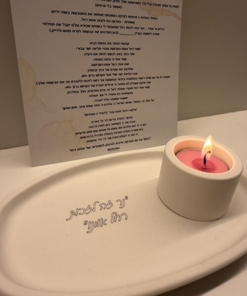 סט רחל אמנו 1